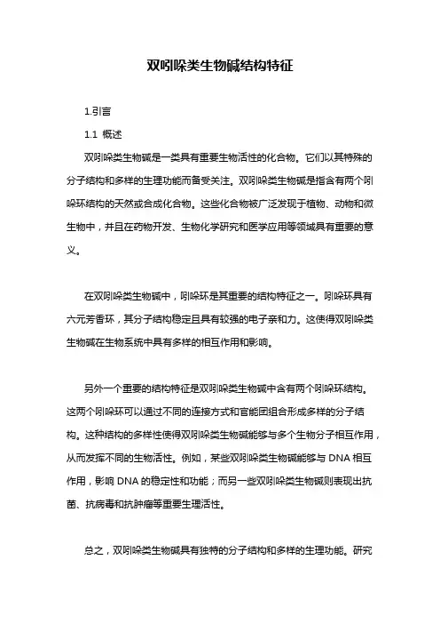 双吲哚类生物碱结构特征