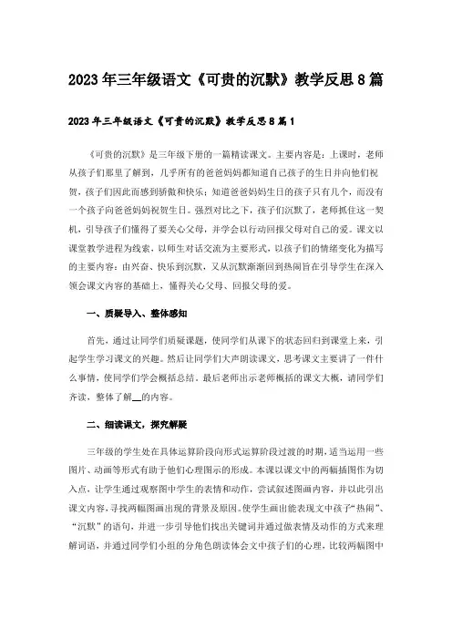 2023年三年级语文《可贵的沉默》教学反思8篇