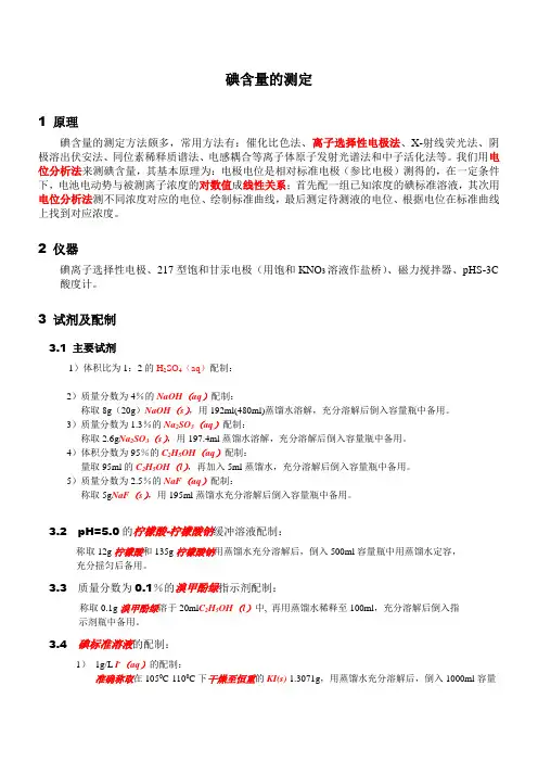 碘含量的测定