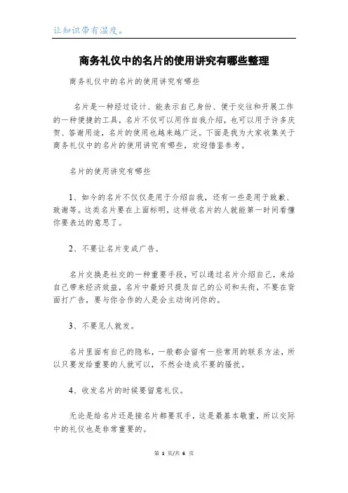 商务礼仪中的名片的使用讲究有哪些整理
