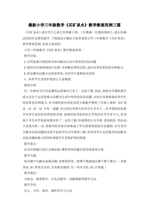 最新小学三年级数学《买矿泉水》教学教案范例三篇