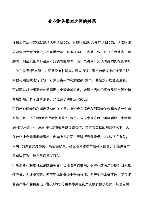 会计经验：企业财务报表之间的关系