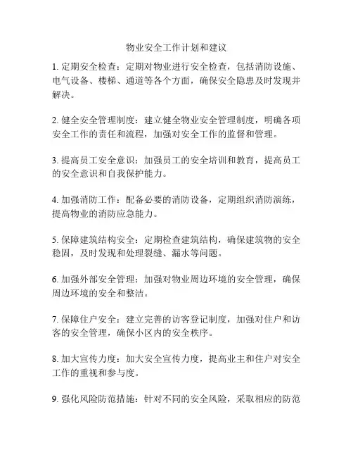 物业安全工作计划和建议