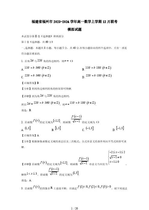 福建省福州市2023-2024学年高一数学上学期12月联考模拟试题(含答案)
