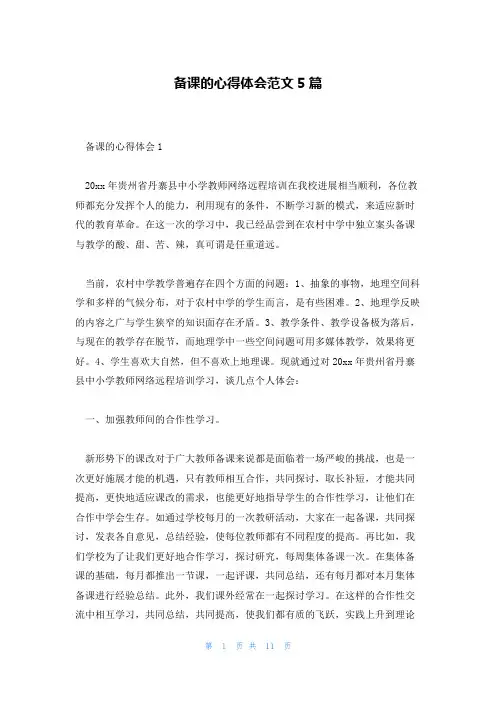 备课的心得体会范文5篇