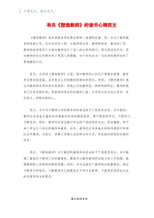 有关《塑造教师》的读书心得范文