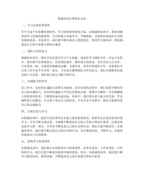 联通培训心得体会总结