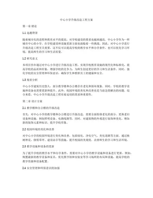 中心小学升级改造工程方案