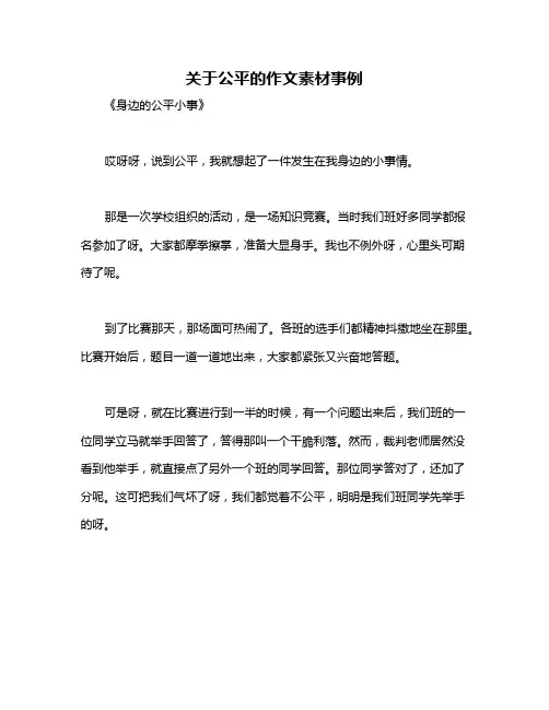 关于公平的作文素材事例