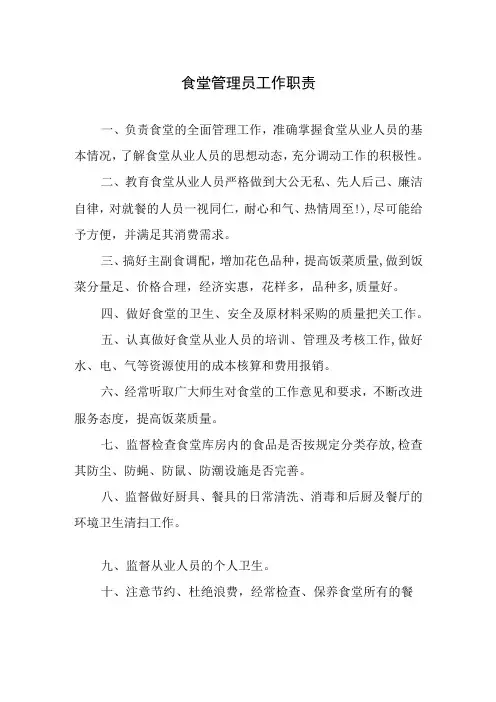 食堂管理员工作职责