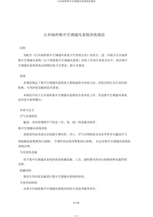 公共场所集中空调通风系统清洗规范