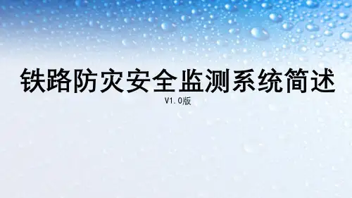 铁路防灾安全监测系统简述