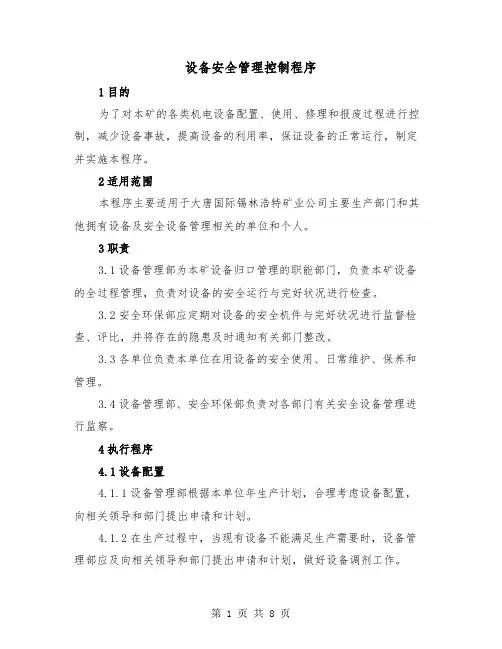 设备安全管理控制程序(2篇)