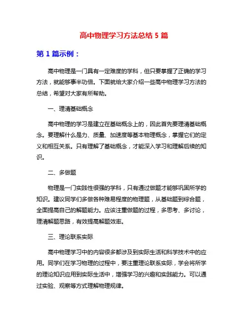 高中物理学习方法总结5篇