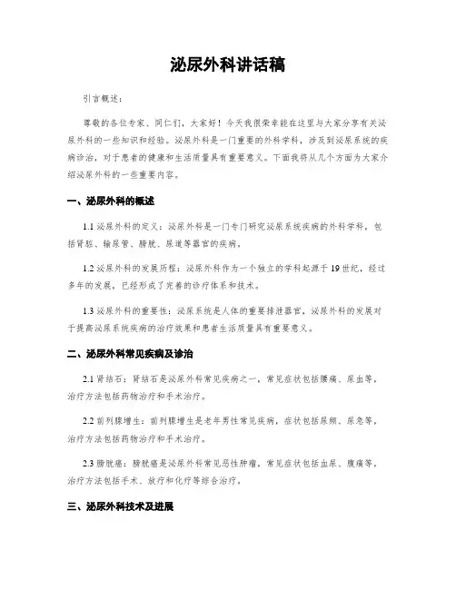 泌尿外科讲话稿