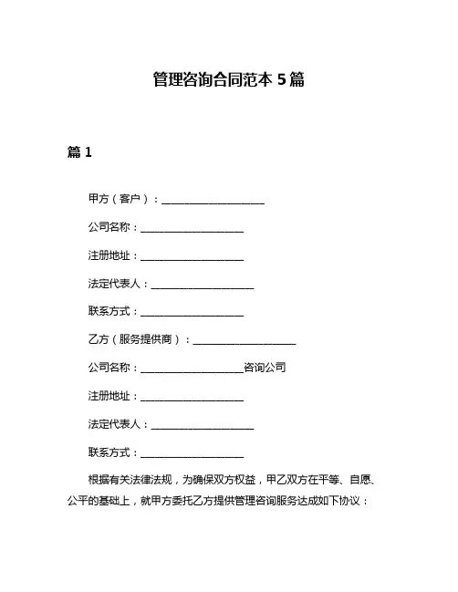 管理咨询合同范本5篇