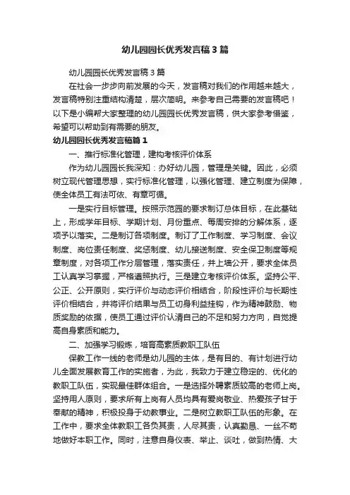 幼儿园园长优秀发言稿3篇