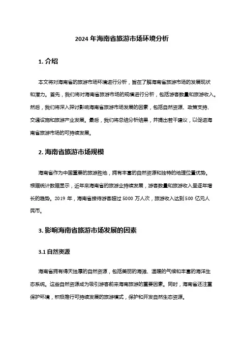 2024年海南省旅游市场环境分析