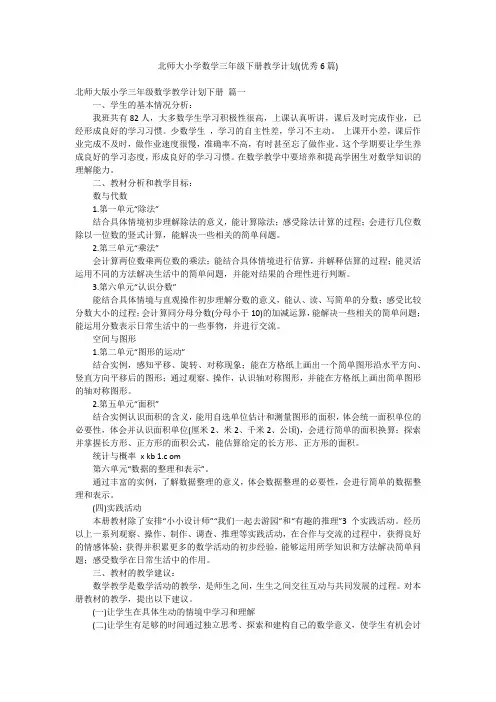北师大小学数学三年级下册教学计划(优秀6篇)
