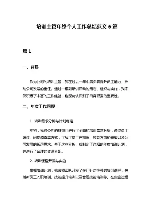 培训主管年终个人工作总结范文6篇