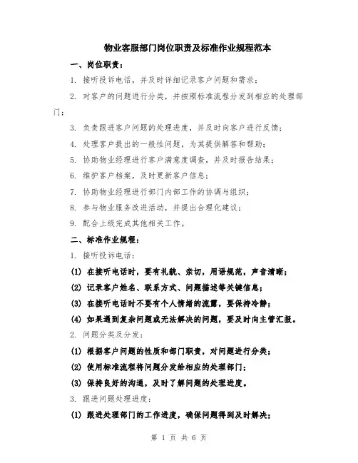 物业客服部门岗位职责及标准作业规程范本（2篇）