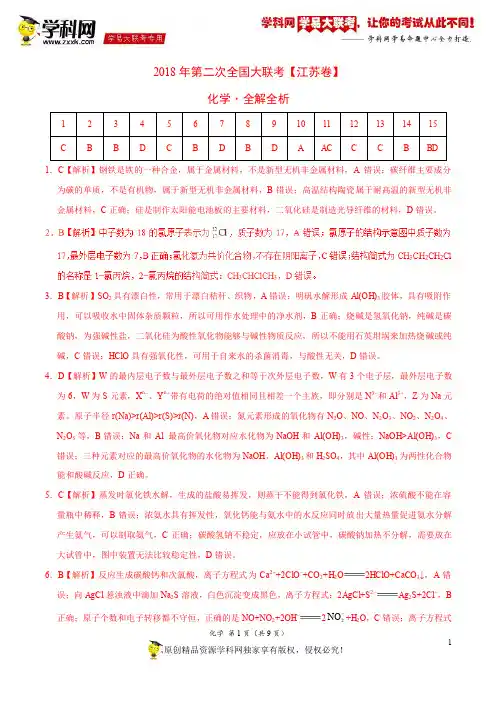 4月2018届高三第二次全国大联考(江苏卷)化学卷(全解全析)
