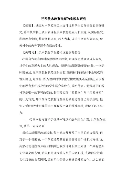 开发美术教育资源实践与研究