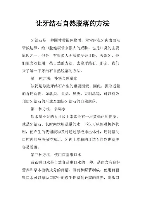 让牙结石自然脱落的方法