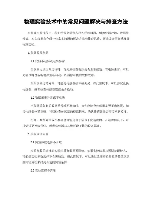 物理实验技术中的常见问题解决与排查方法