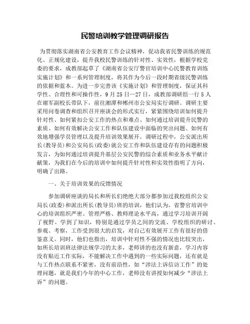 民警培训教学管理调研报告