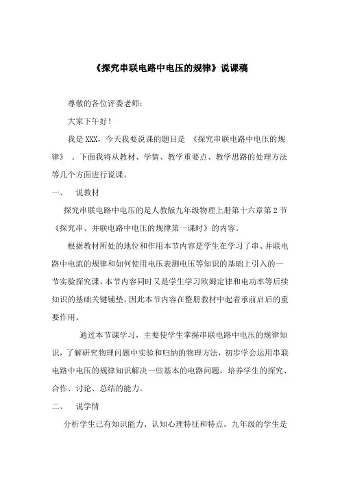 《探究串联电路中电压的规律》说课稿
