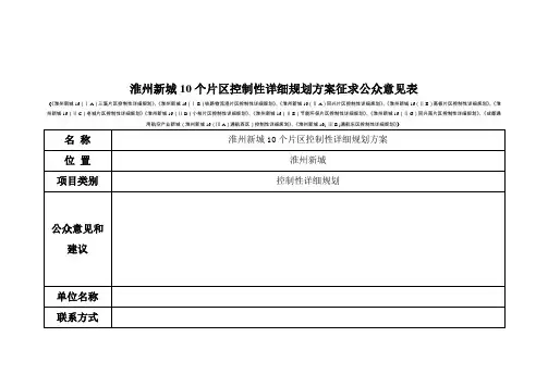 淮州新城10个片区控制性详细规划方案征求公众意见表