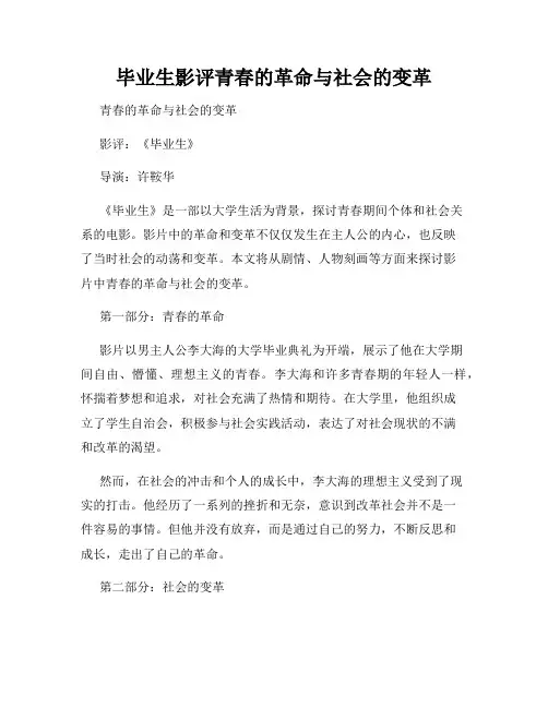 毕业生影评青春的革命与社会的变革