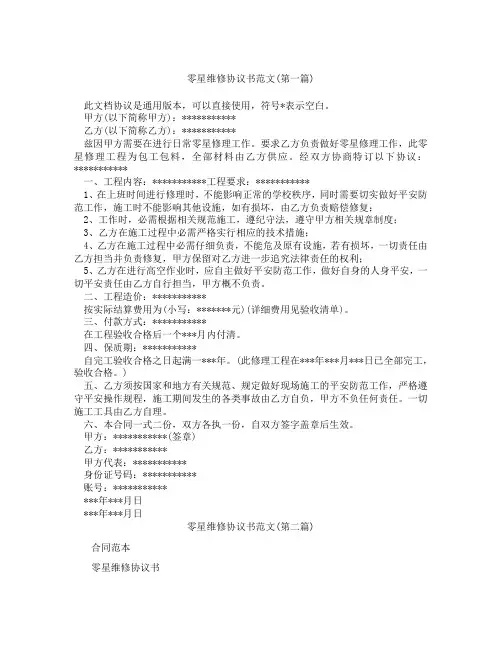 零星维修协议书范文精选3篇