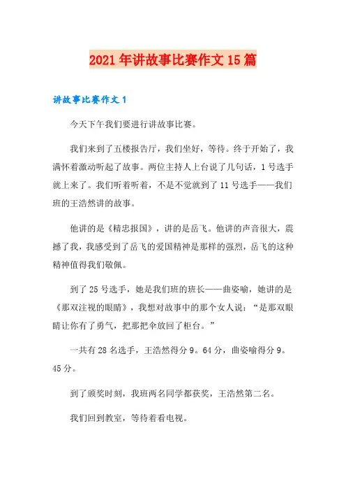 2021年讲故事比赛作文15篇