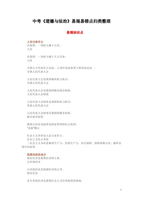 中考《道德与法治》易混易错点归类整理