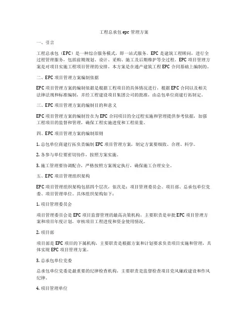 工程总承包epc管理方案
