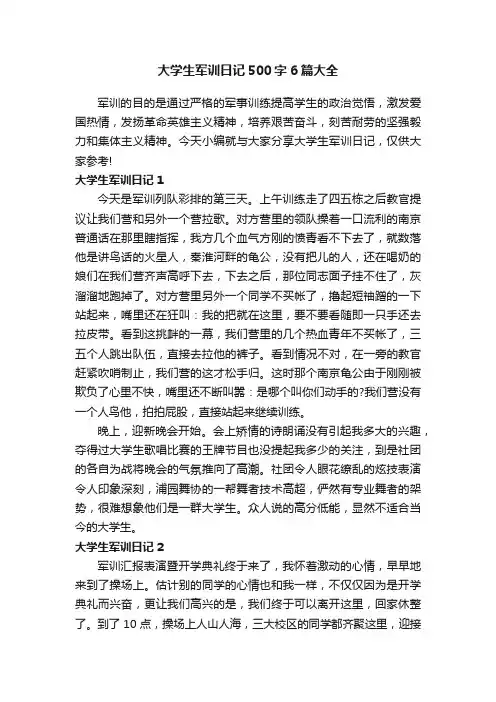 大学生军训日记500字6篇大全