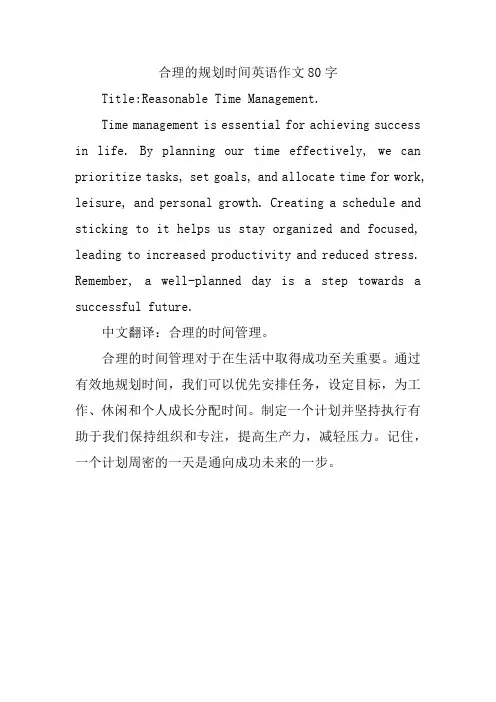 合理的规划时间英语作文80字