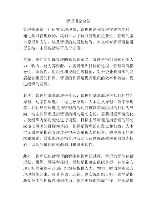 管理概论总结