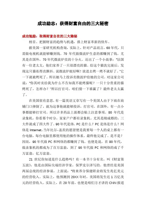 成功励志：获得财富自由的三大秘密
