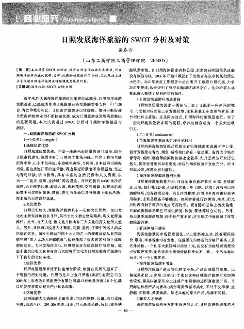 日照发展海洋旅游的SWOT分析及对策