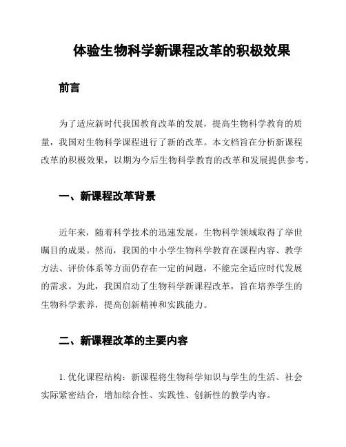 体验生物科学新课程改革的积极效果