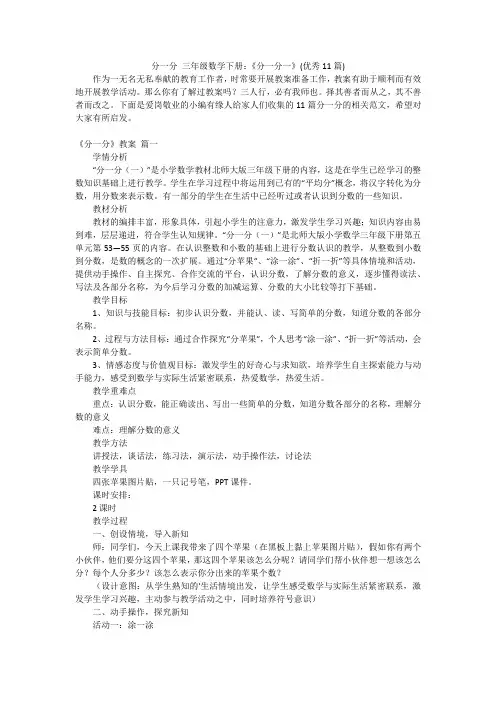 分一分 三年级数学下册：《分一分一》(优秀11篇)