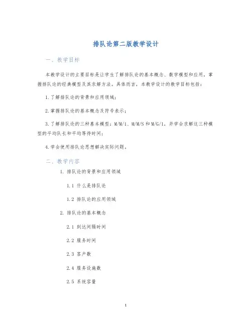 排队论第二版教学设计