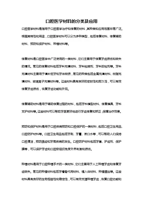 口腔医学材料的分类及应用