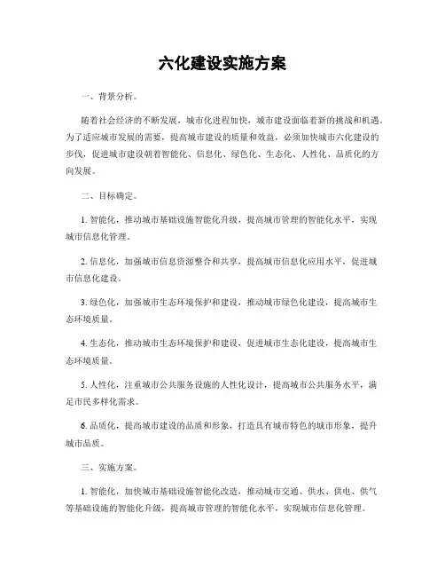 六化建设实施方案