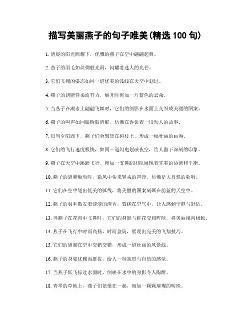 描写美丽燕子的句子唯美(精选100句)