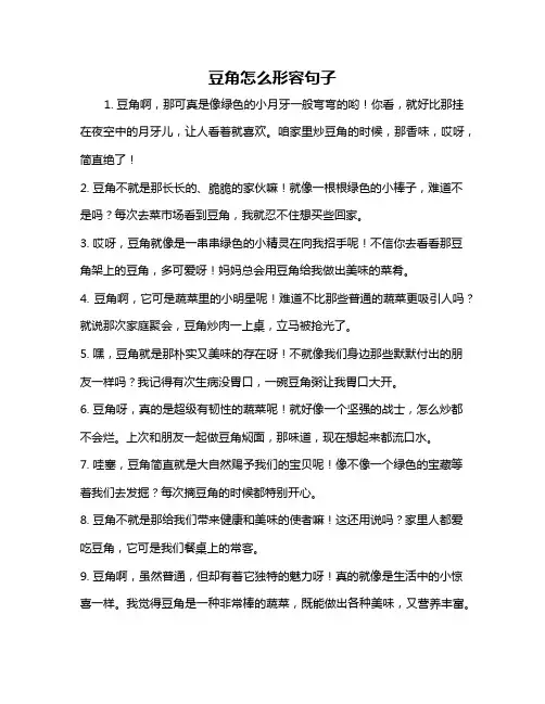 豆角怎么形容句子