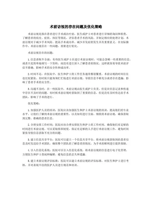 术前访视的存在问题及优化策略